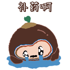 補(bǔ)藥啊.gif