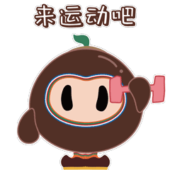 來(lái)運(yùn)動(dòng)吧.gif
