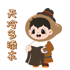 天冷多添衣.gif